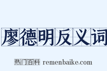 廖德明反义词是什么意思的图片